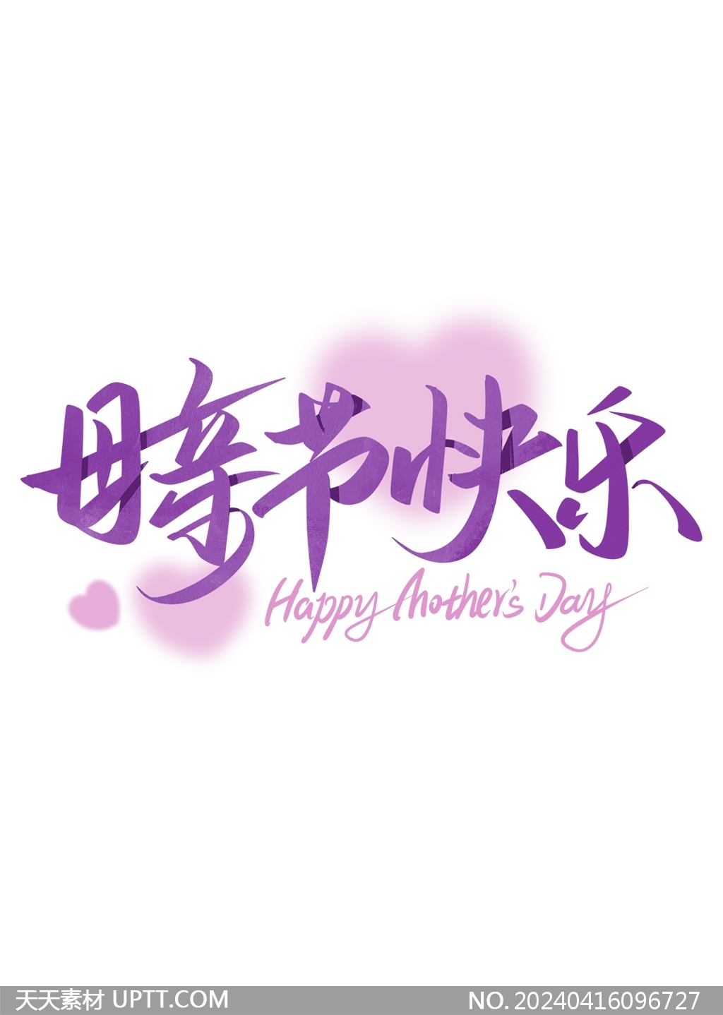 母亲节快乐紫色爱心手写艺术字设计