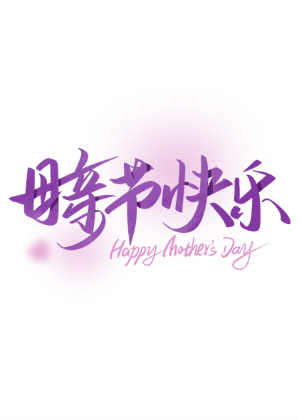 母亲节快乐紫色爱心手写艺术字设计