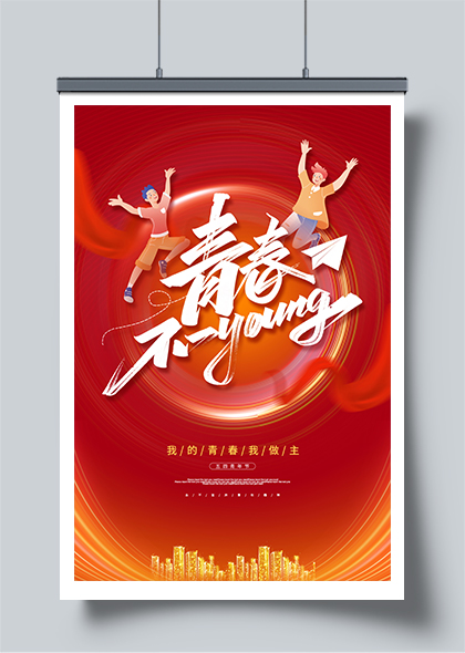 青春不一yang红色简约54青年节海报设计