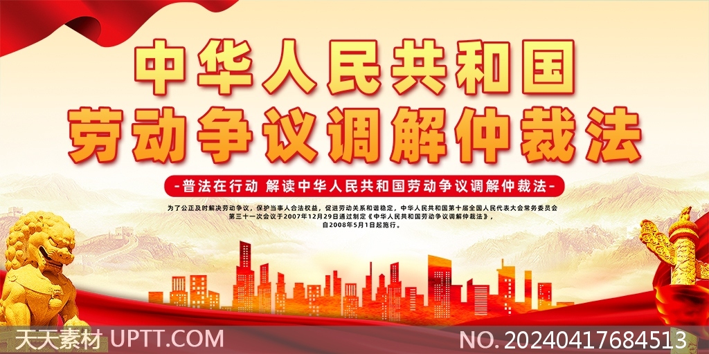 中华人民共和国劳动争议调解仲裁法普法活动宣传栏展板