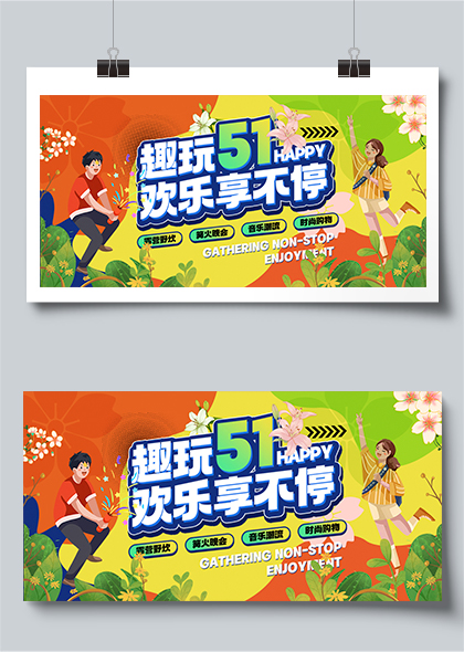 趣玩五一欢乐享不停51劳动节活动宣传卡通展板