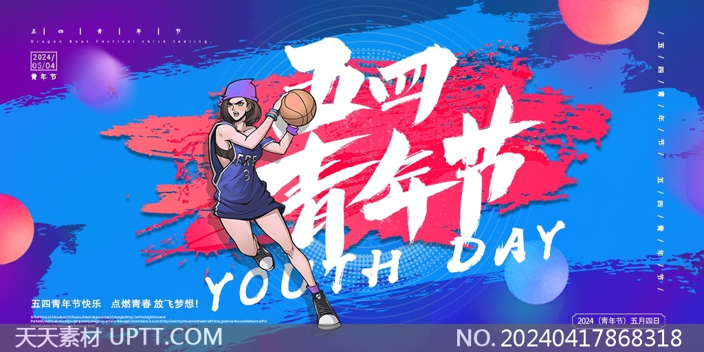 卡通篮球女孩五四青年节青春运动蓝色展板设计