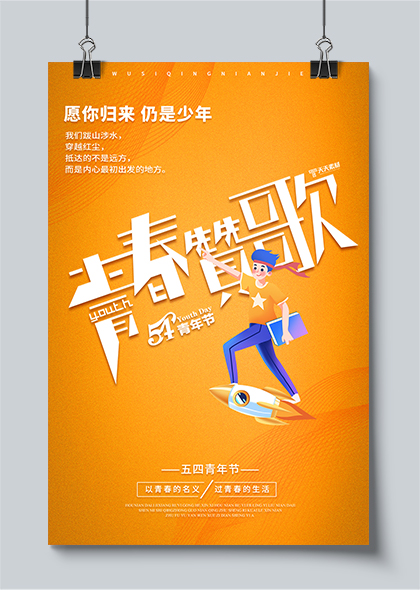 青春赞歌54青年节黄色卡通海报设计