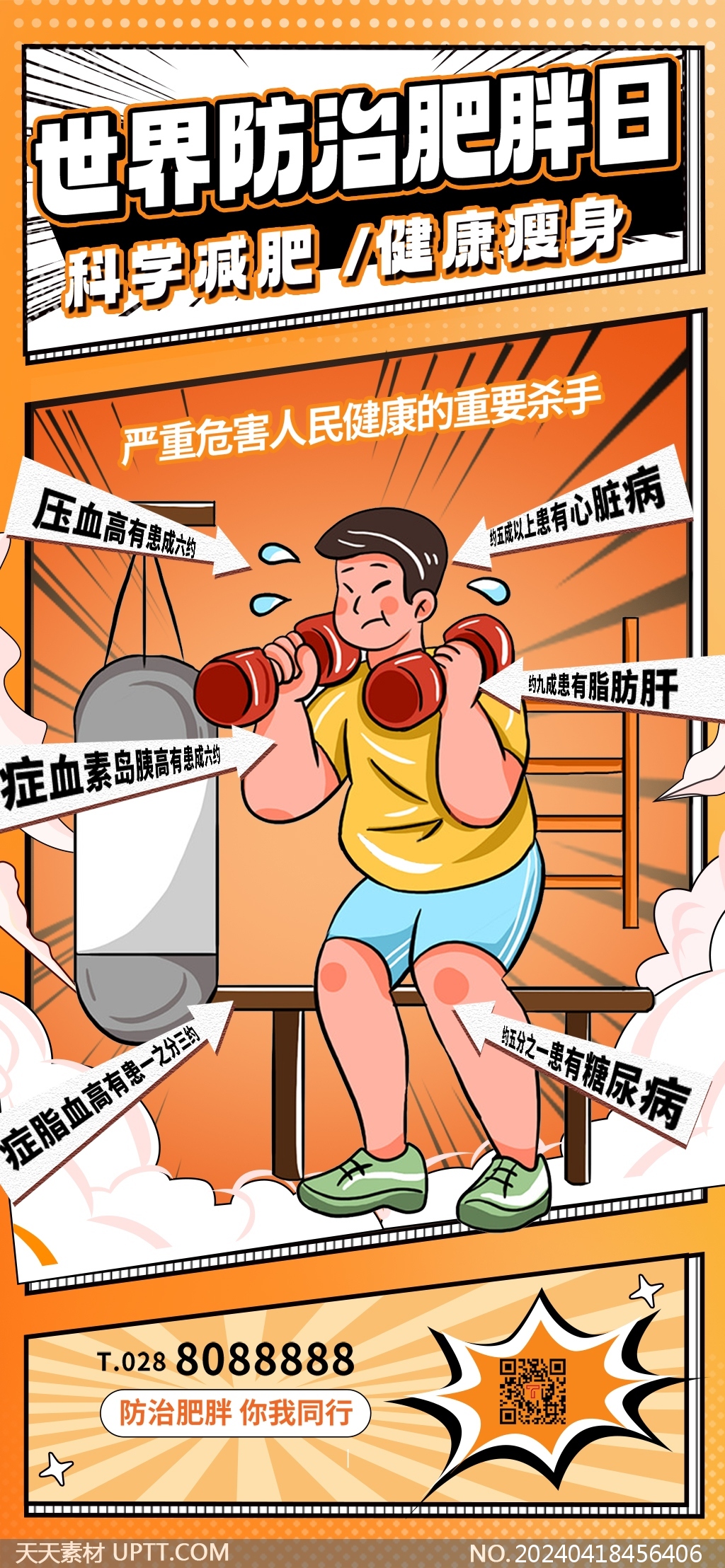 世界防治肥胖日黄色卡通漫画手机海报模版