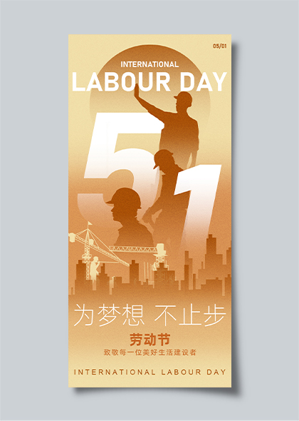 为梦想不止步五一劳动节城市工人剪影长图海报模板