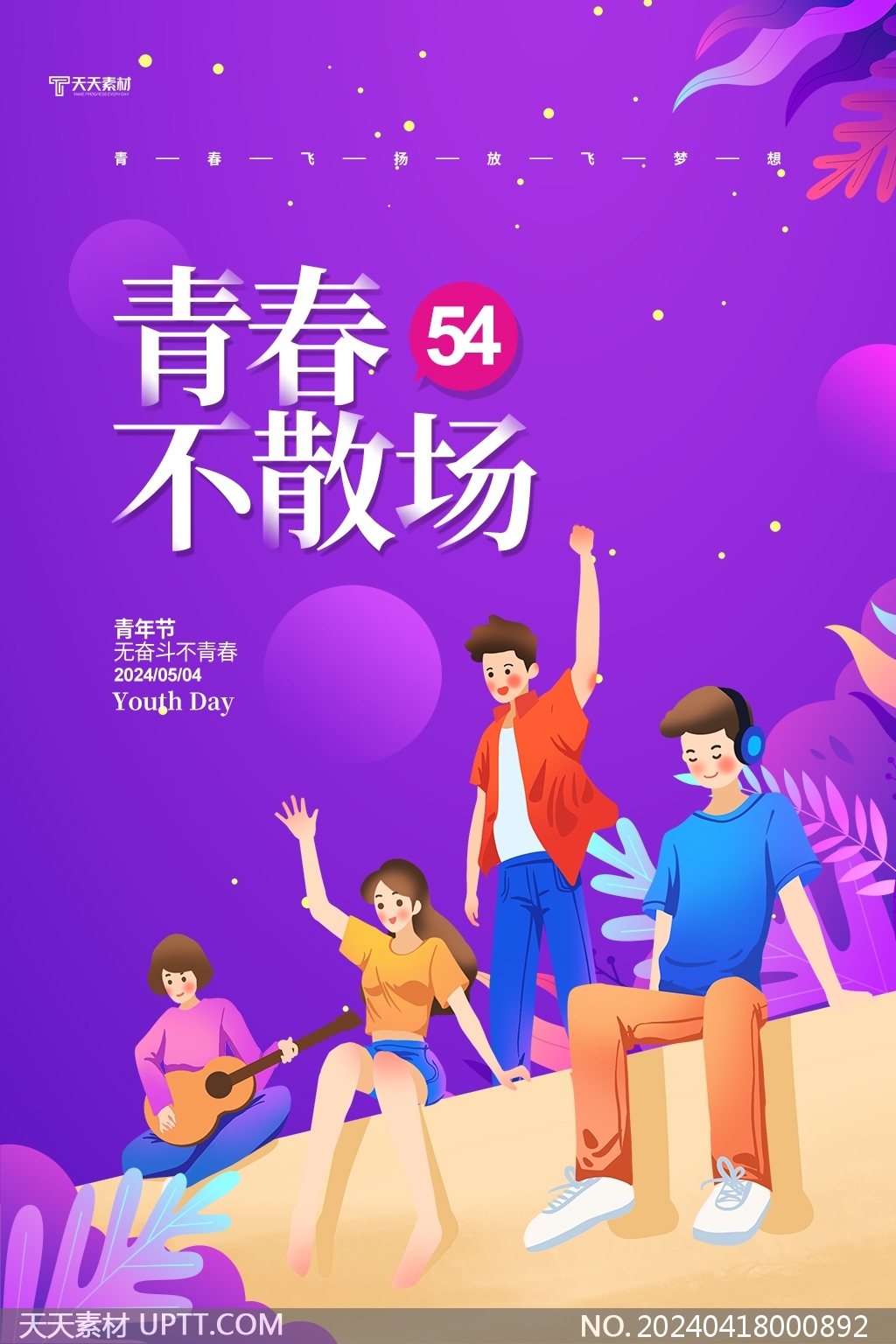 青春不散场54青年节紫色背景卡通手绘海报设计