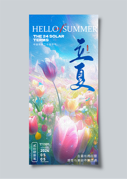 二十四节气立夏节气彩色花卉油画风长图海报制作