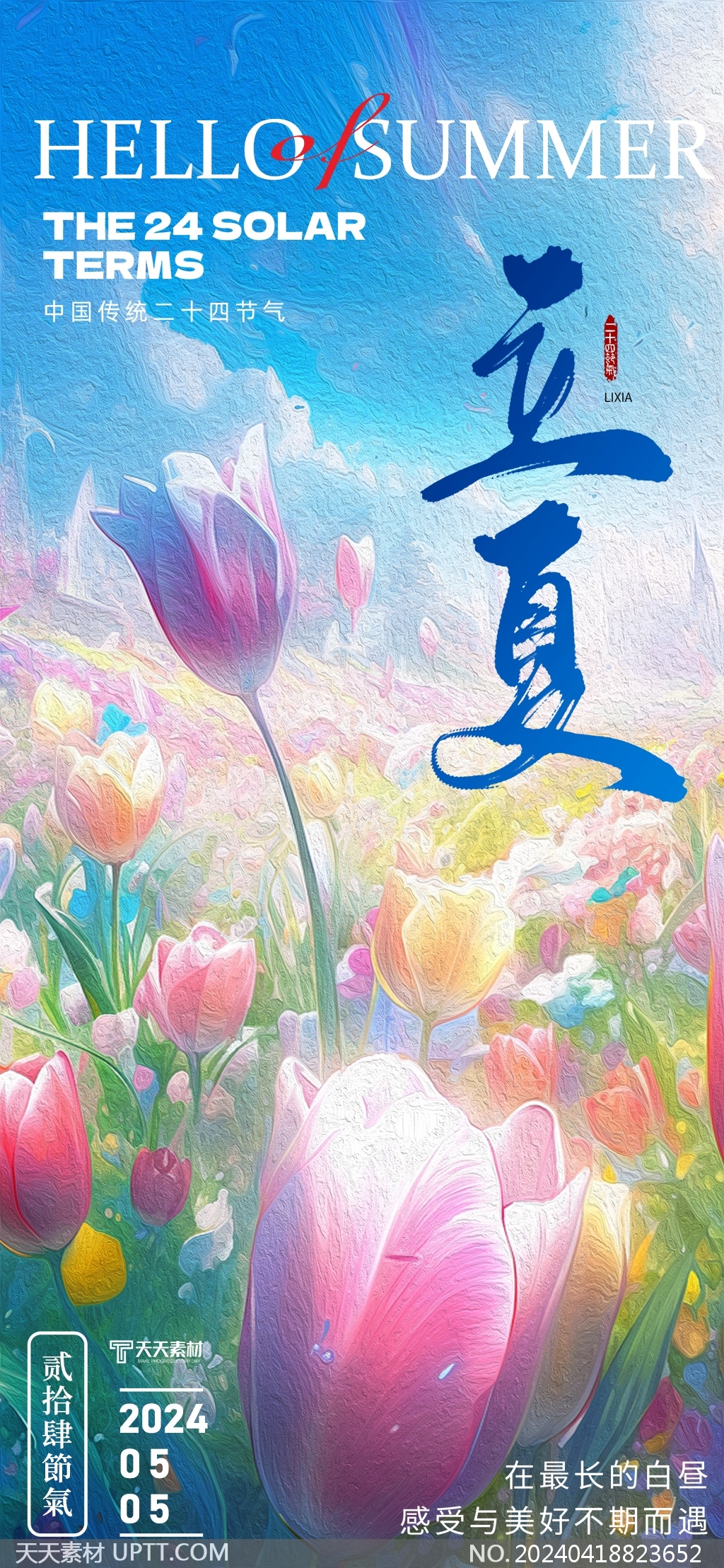 二十四节气立夏节气彩色花卉油画风长图海报制作