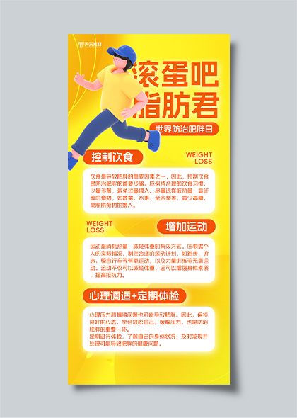 世界防治肥胖日黄色卡通手机减肥文案海报