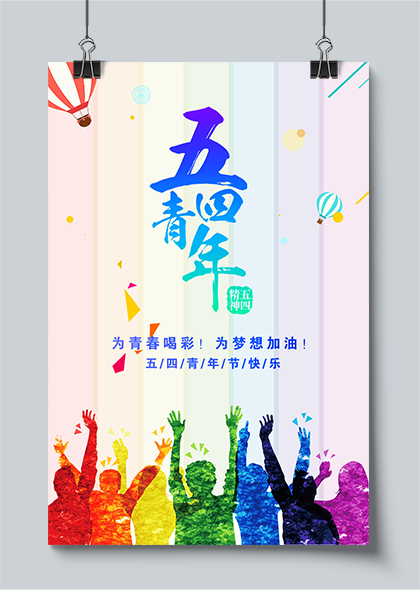 为青春喝彩54青年节幻彩海报设计