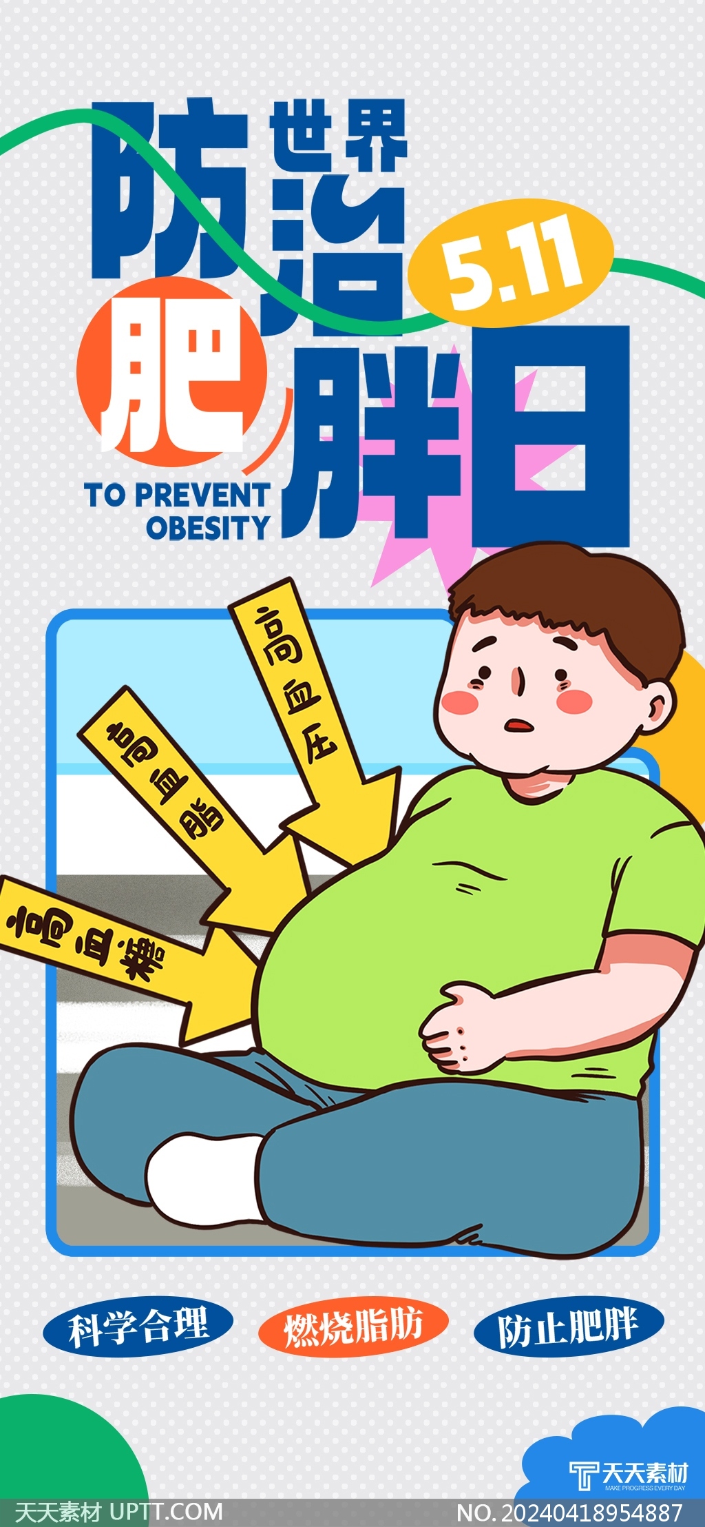 511世界防治肥胖日医疗健康宣传插画海报模板