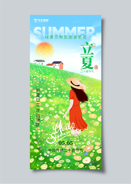 二十四节气立夏户外女孩插画手机海报设计