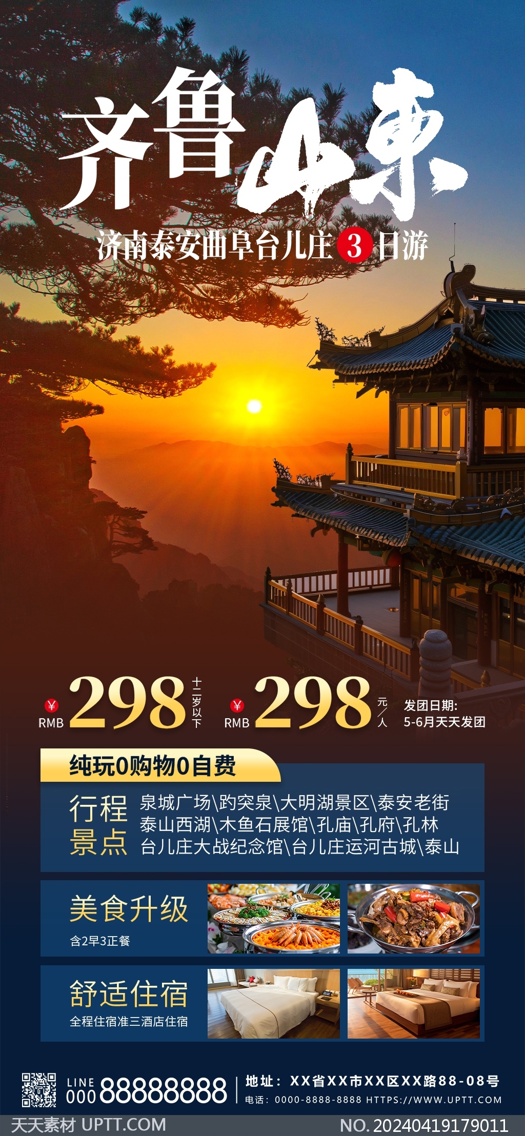 齐鲁山东泰山旅游宣传深蓝色摄影海报