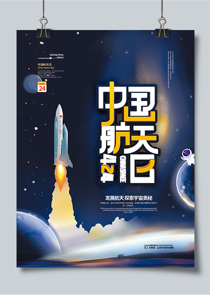 中国航天日宣传深蓝色插画海报
