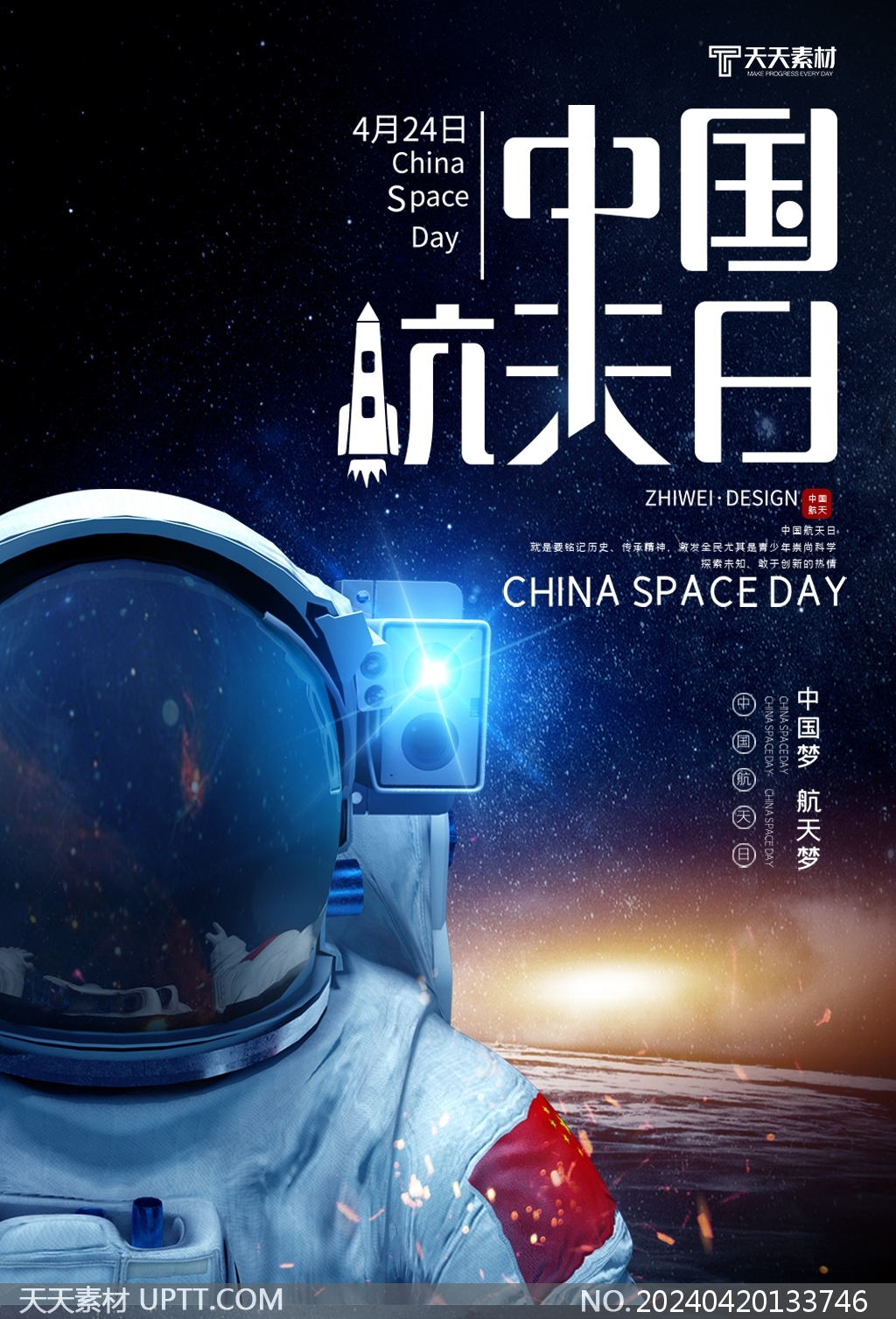 中国航天日活动宇航员星空背景宣传海报设计