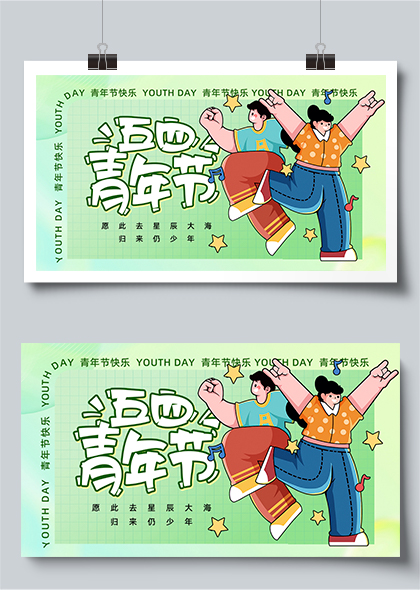 青年节快乐54青年节绿色卡通展板设计