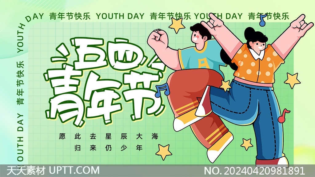 青年节快乐54青年节绿色卡通展板设计