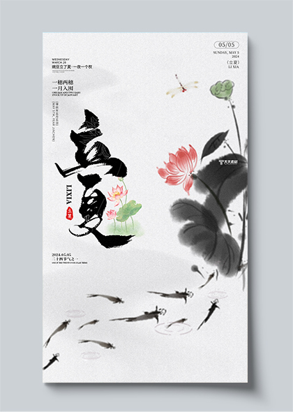 2024年中国传统节气立夏节气水墨风文化海报设计