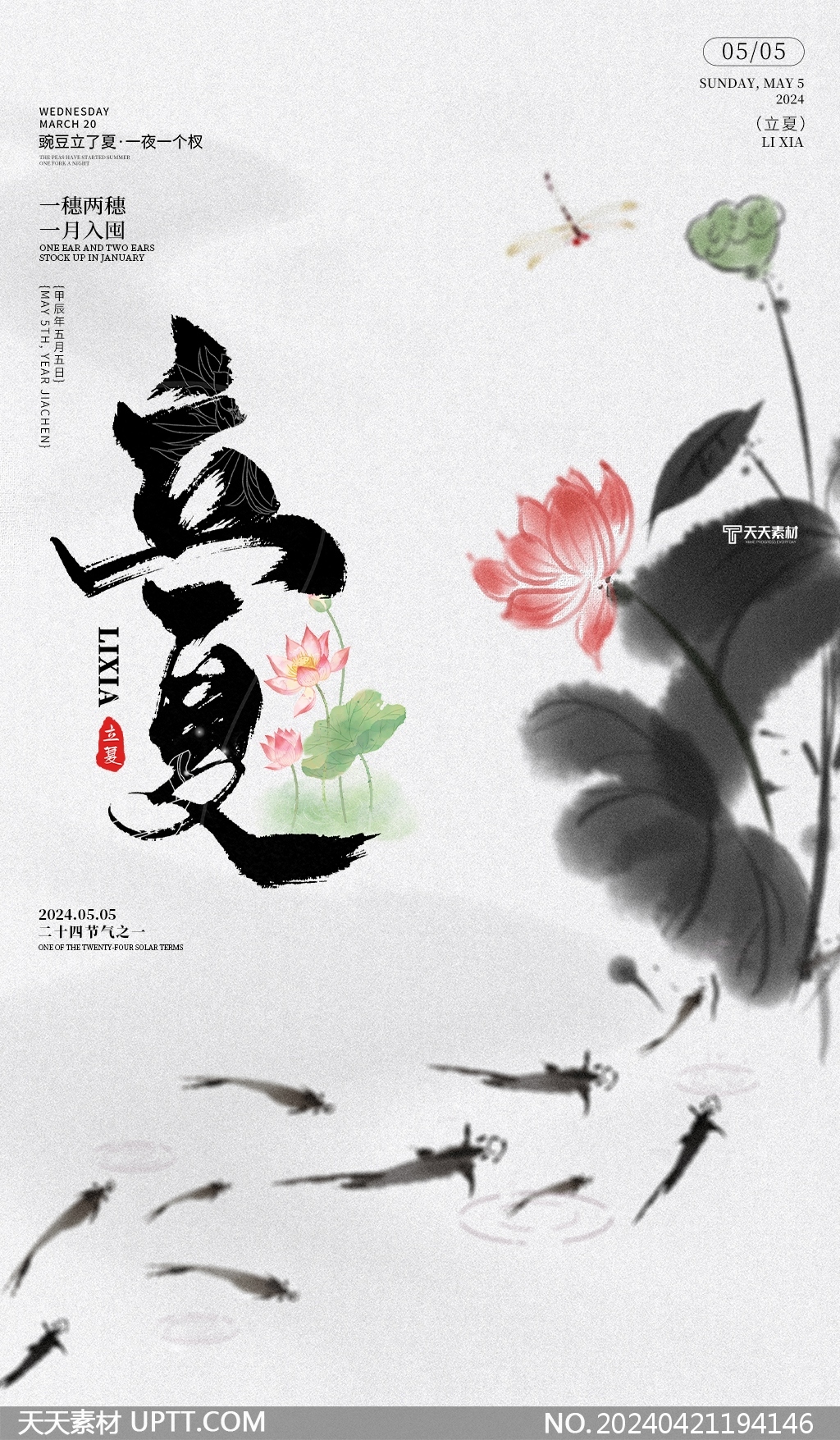 2024年中国传统节气立夏节气水墨风文化海报设计