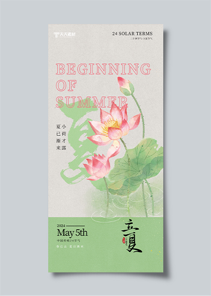 荷花莲叶2024年中国传统节气立夏文化海报设计