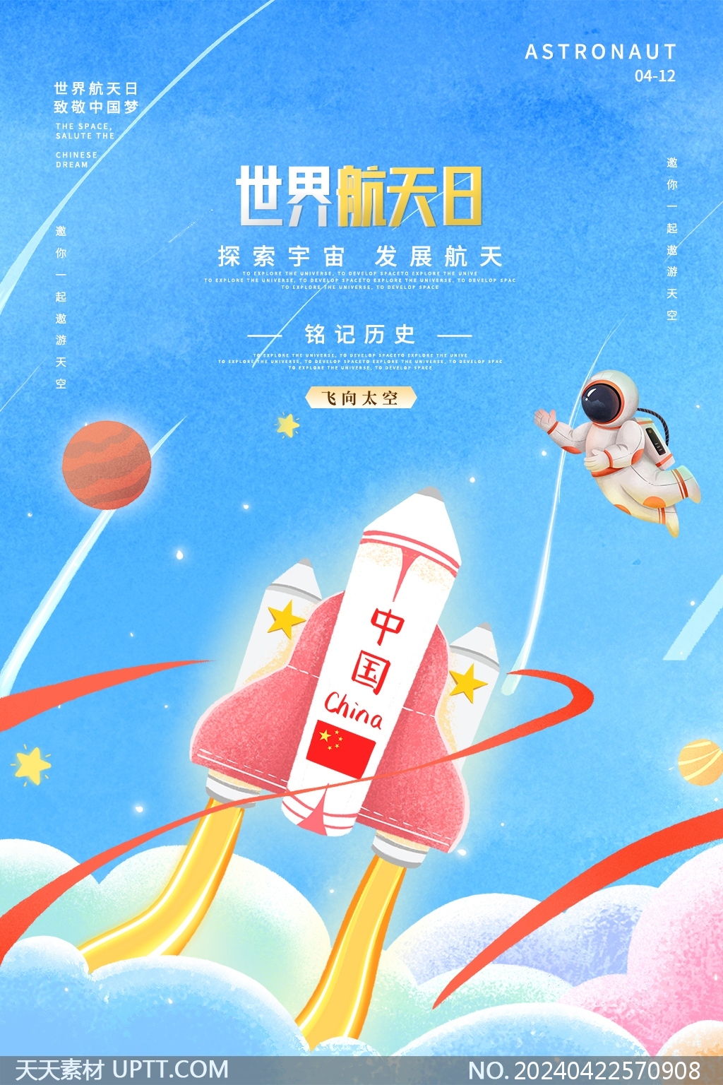 神州飞船宇航员儿童画风中国航天日海报设计