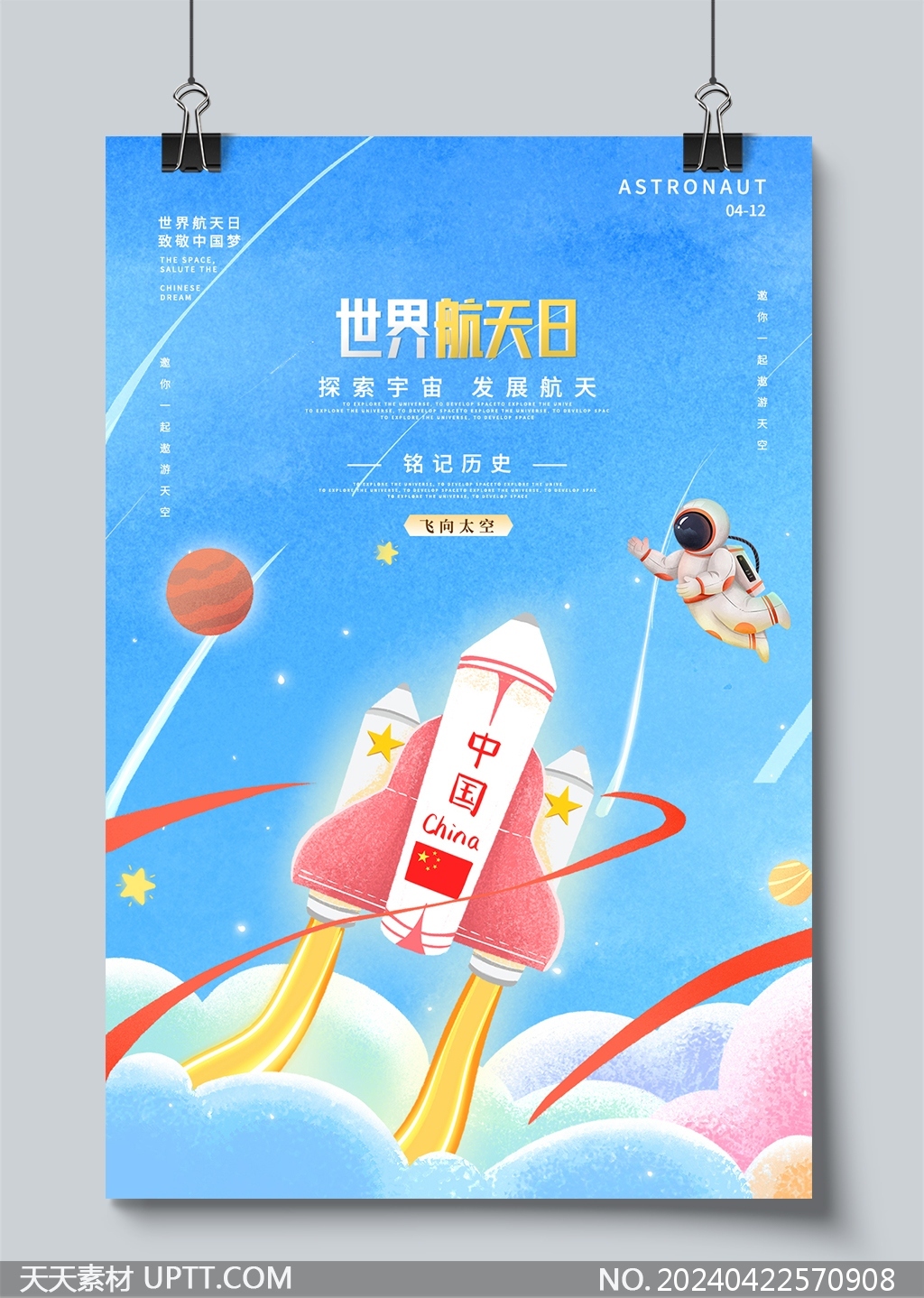神州飞船宇航员儿童画风中国航天日海报设计