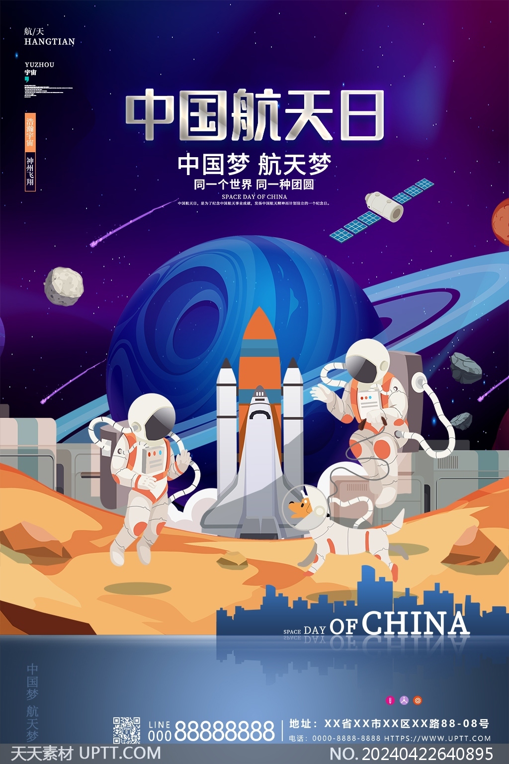 共筑中国梦—中国航天日主题海报设计素材