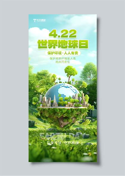 珍爱地球，守护绿色家园世界地球日主题海报设计