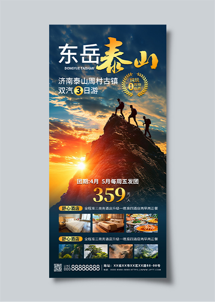 泰山纯玩之旅东岳3日游旅游长图海报设计