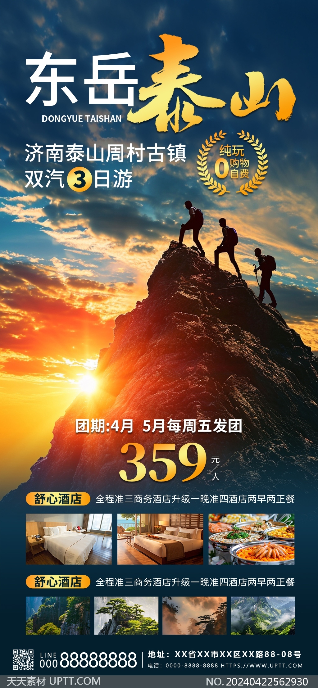 泰山纯玩之旅东岳3日游旅游长图海报设计