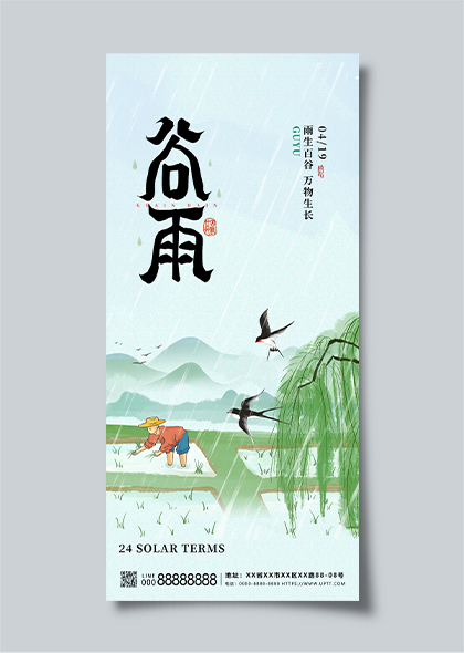 中国风谷雨节气主题海报设计模板