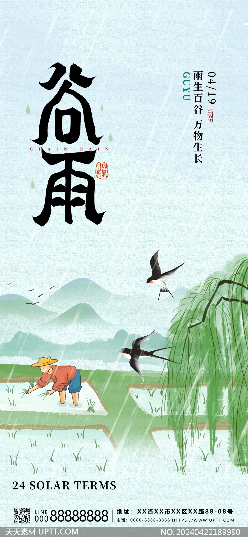 中国风谷雨节气主题海报设计模板