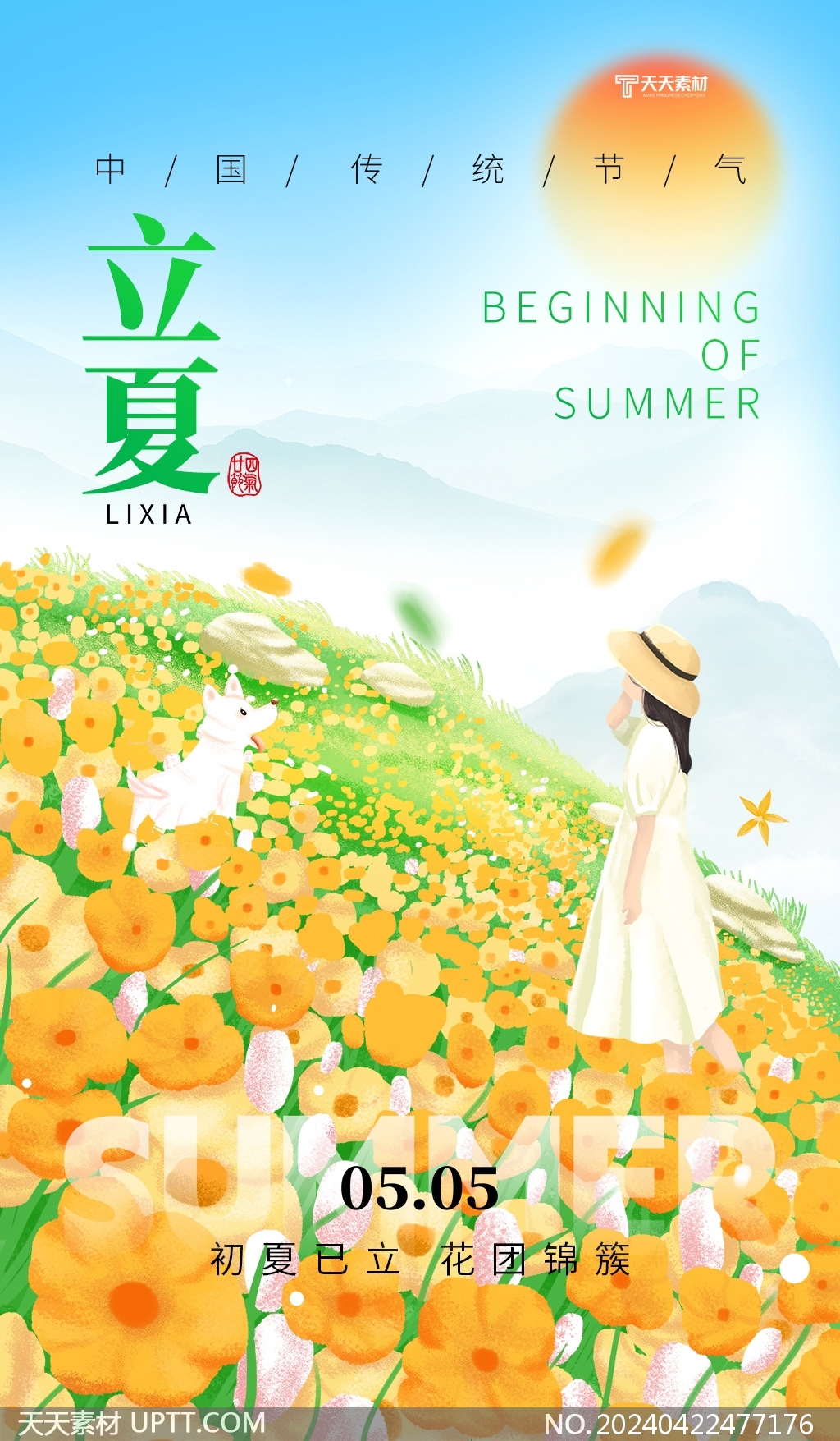 迎夏之韵，花簇盛放—立夏节气插画主题海报设计