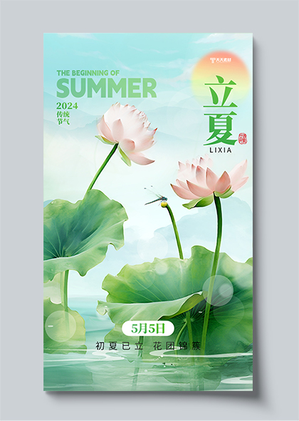 荷花蜻蜓二十四节气立夏绿色创意主题海报设计