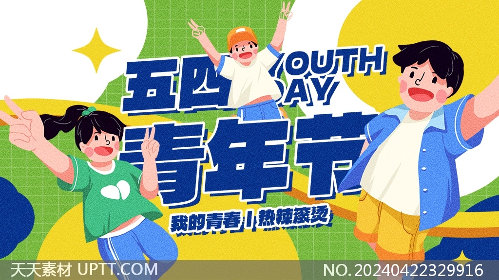 五四青年节绿色扁平卡通节日宣传展板设计