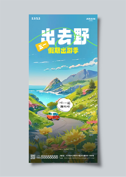 出去野51假期出游季旅游宣传手机插画海报
