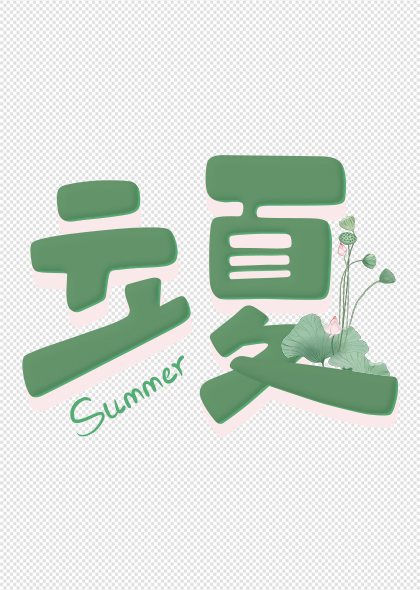 立夏节气荷花元素绿色立体立夏艺术字设计