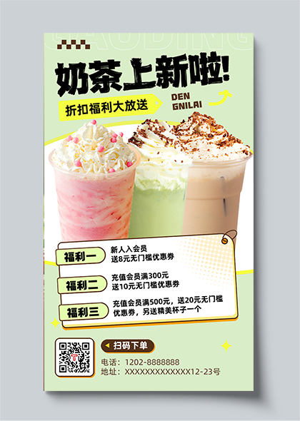 奶茶甜品上新绿色清新奶茶店上新促销海报