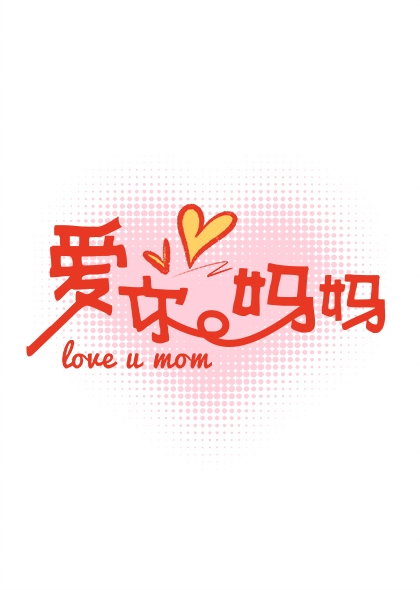 爱你妈妈艺术字体母亲节红色爱心手绘字体设计