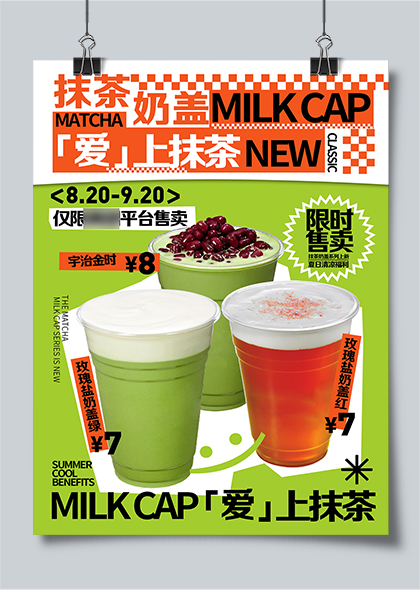 抹茶奶盖上新海报奶茶甜品店促销活动海报