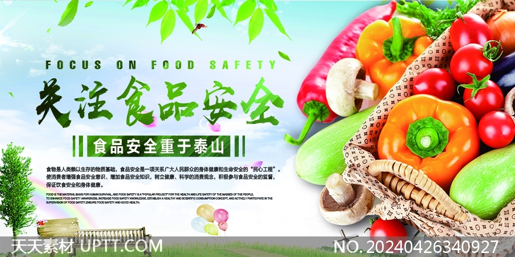 食品安全重于泰山关注食品安全宣传展板