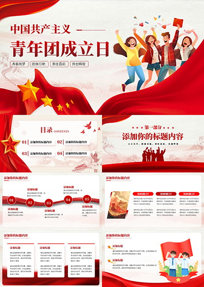 中国共产主义青年团成立日PPT模板