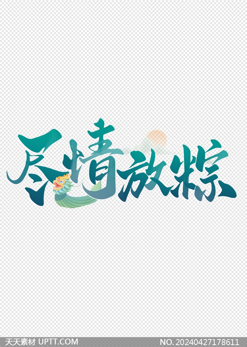 尽情放粽端午节粽子促销书法标题艺术字设计