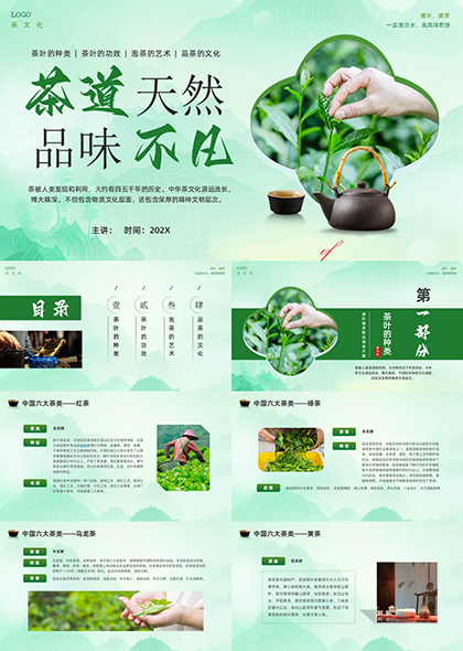 清新中国风茶叶茶道传统文化PPT模板