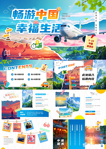 中国旅游日宣传PPT模板