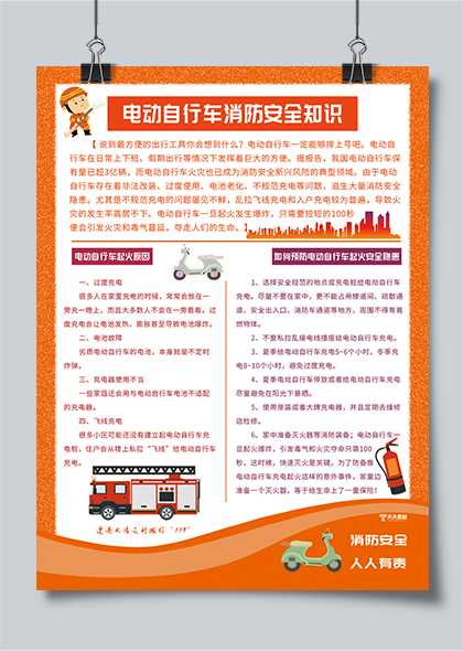 电动自行车消防安全知识宣传橙色卡通海报