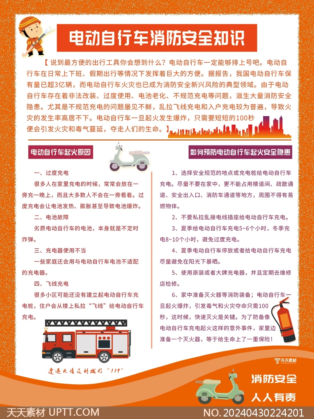 電動自行車消防安全知識宣傳橙色卡通海報
