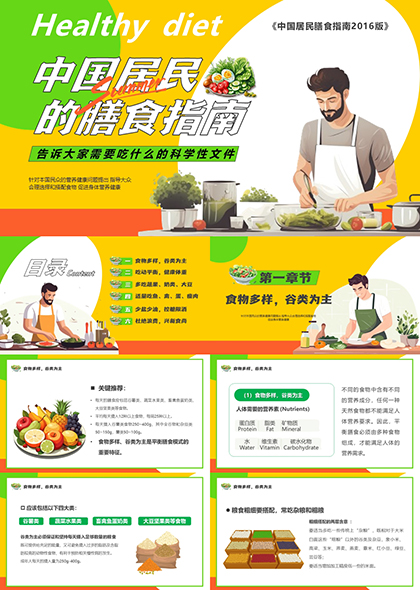 中国居民膳食指南PPT模板