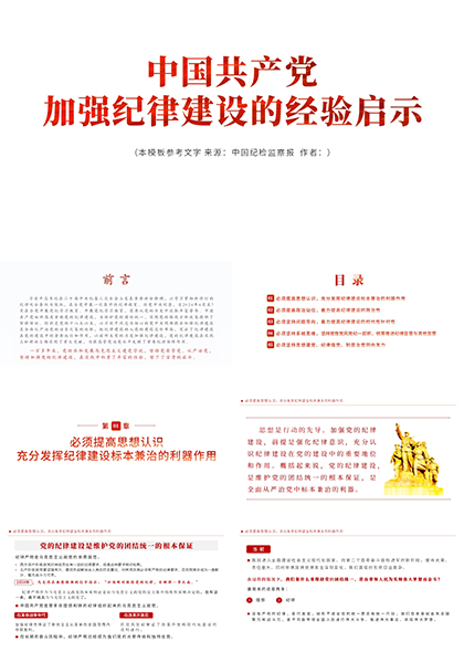 中国共产党加强纪律建设的经验启示PPT模板