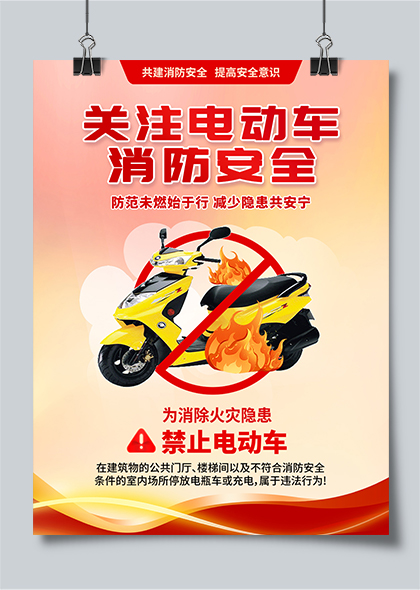 关注电动车消防安全电动车消防知识宣传海报